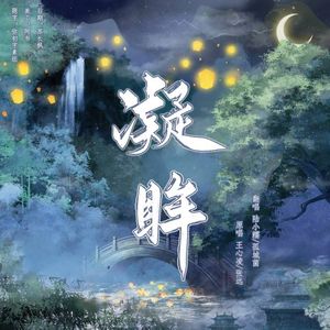 凝眸（Cover王心凌/张远）