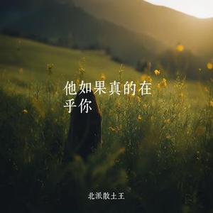 他如果真的在乎你（粤语版）