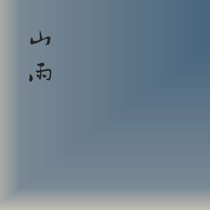 山雨
