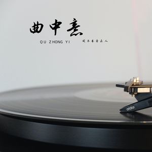 曲中意（伴奏）