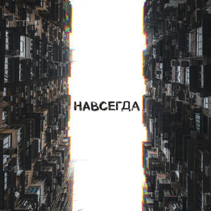 Навсегда