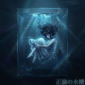 正論の水槽