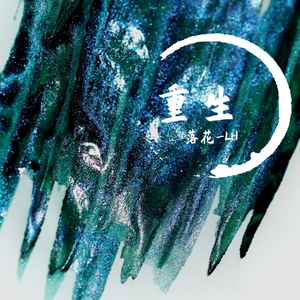 重生（翻自 张维维）