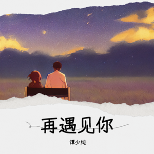 再遇见你 伴奏