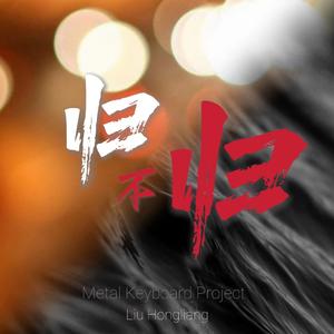 归不归
