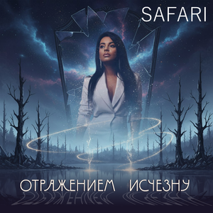 ОТРАЖЕНИЕМ ИСЧЕЗНУ