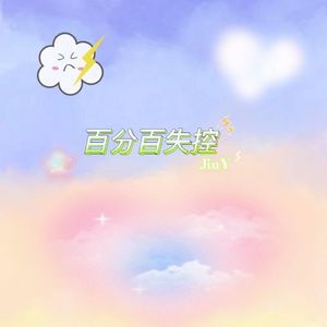 百分百失控(Prod.RoyalBoi)