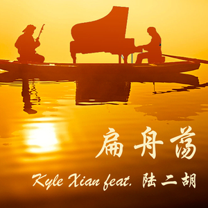 扁舟荡（钢琴二胡唯美原创曲）