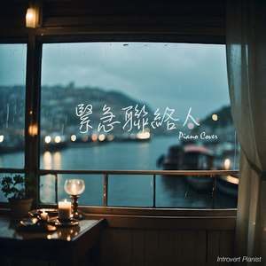 緊急聯絡人 (Instrumental)