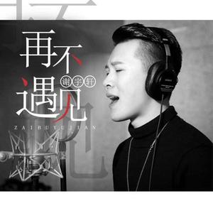 再不遇见 电影《遥将明月寄我心》插曲