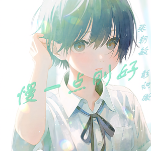 慢一点刚好