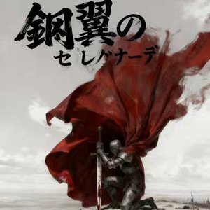 鋼翼のセレナーデ（钢翼夜曲)