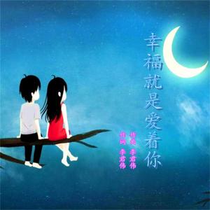幸福就是爱着你