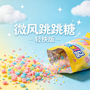 微风跳跳糖（轻快俏皮风）