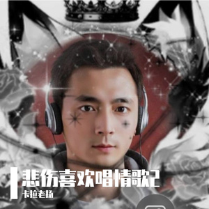 谁都不爱自由自在.mp3