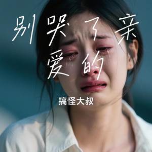 别哭了亲爱的