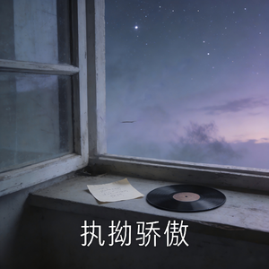 执拗的骄傲
