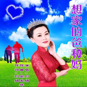 想家的爸和妈 (伴奏)