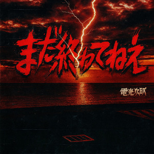 まだ終わってねぇ