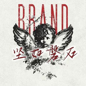 坚如磐石（Prod.by Jeston）