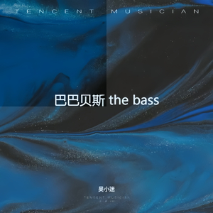 巴巴贝斯 The Bass
