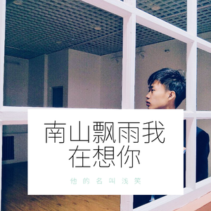 南山飘雨我在想你(录音版2019)