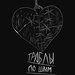 По швам