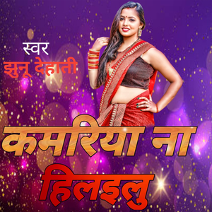कमरिया ना हिलइलु