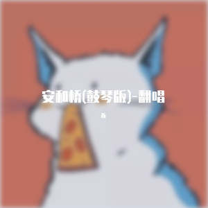 安和桥（鼓琴版）-翻唱