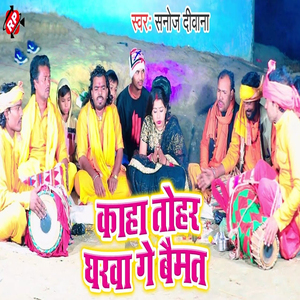 Kaha Tohar Gharwa Ge Baimat