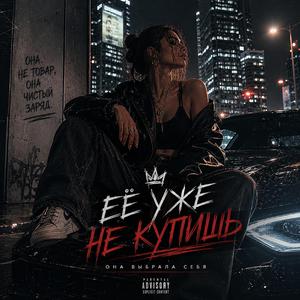 Её уже не купишь