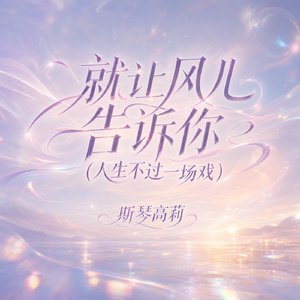 就让风儿告诉你(人生不过一场戏)