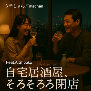 自宅居酒屋、そろそろ閉店 (feat. A.Shouko)
