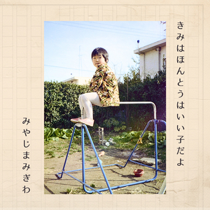 きみはほんとうはいい子だよ