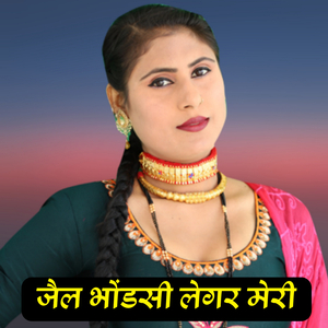 जैल भोंडसी लेगर मेरी