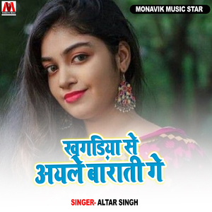 Khagadiya Se Aayele Barati Ge