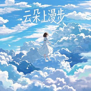 云朵上漫步