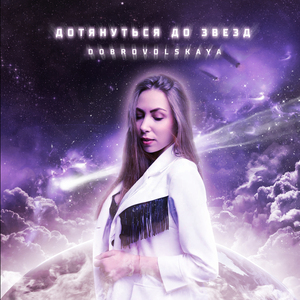 Дотянуться до звёзд