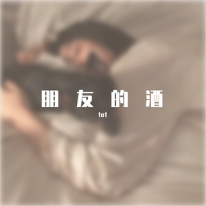 朋友的酒