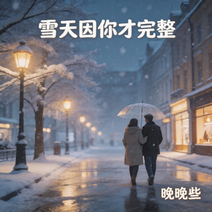 雪天因你才完整