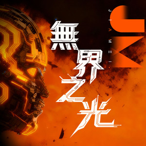 无界之光（伴奏版）