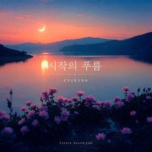 시작의 푸름