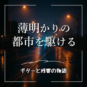 追い風とすれ違い