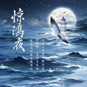 惊鸿夜-默待