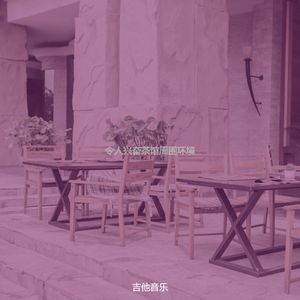 温和咖啡馆梦想