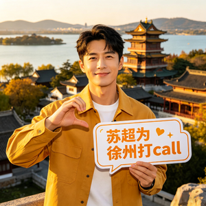 苏超徐州战歌