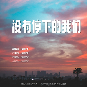 没有停下的我们