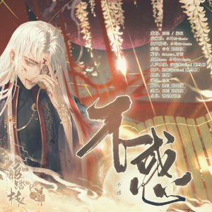 不惑——颠沛流离三百载，纵横世间二百年