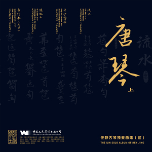 广陵散（全本）「唐·天籁琴」