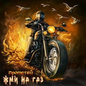 Жми на газ